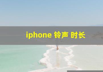 iphone 铃声 时长